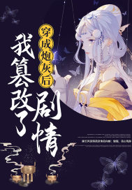 穿成炮灰後我篡改了劇情