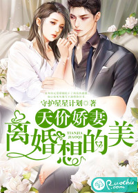 天價嬌妻︰離婚?想的美