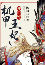 機甲王妃種田忙