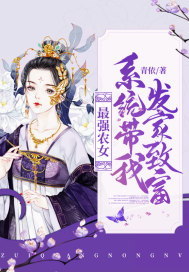 最強農女︰系統帶我發家致富
