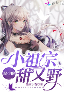 紀少的小祖宗甜又野