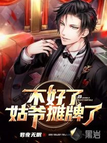 不好了,姑爺攤牌了