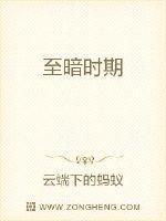 至暗時期