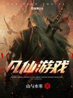 凡仙游戲