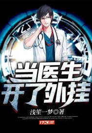 當醫生開了外掛