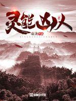 靈能凶人