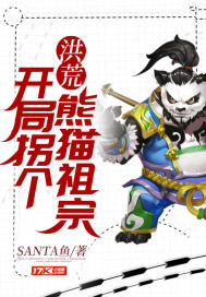 直播︰開局拐個熊貓祖宗