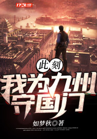 此刻我為九州守國門