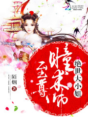 至尊瞳術師︰絕世大小姐