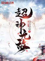 超神無敵