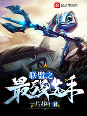 聯盟之最強選手