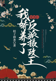 穿書後,我嬌養了反派攝政王