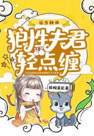 遠古種田︰狼性夫君輕點纏