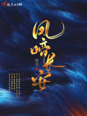 鳳啼長安