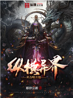 縱橫異界從吞噬開始
