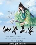 仙界贏家