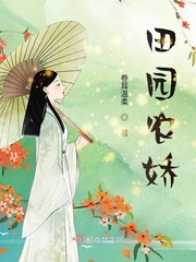 田園農嬌