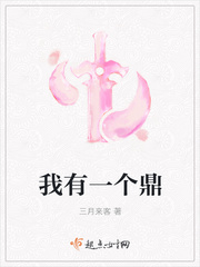 我有一個鼎