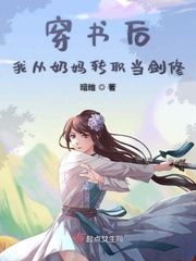 穿書後我從奶媽轉職當劍修