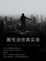 屬性流修真實錄