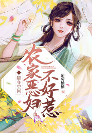 隨身空間︰農家惡婦不好惹