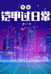 帶著鎧甲過日常