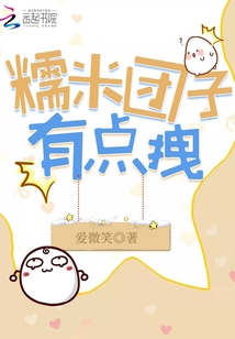 糯米團子有點拽