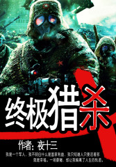 終極獵殺