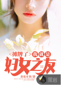 攤牌了，我就是婦女之友
