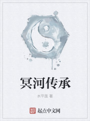 冥河傳承