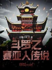 斗羅之超級賽亞人傳說