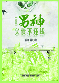 男神欠債不還錢﹝網游﹞