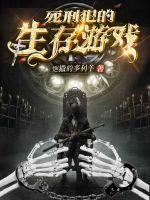 死刑犯的生存游戲