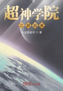 超神學院之異能者