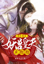神醫辣妻︰妖獸皇夫求抱抱