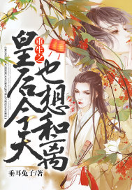 重生之皇後今天也想和離