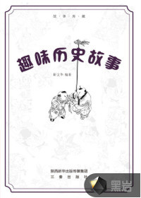 趣味歷史故事