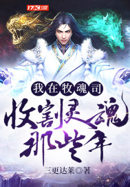 我在牧魂司收割靈魂那些年
