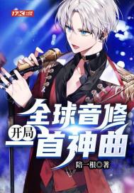全球音修︰開局一首神曲