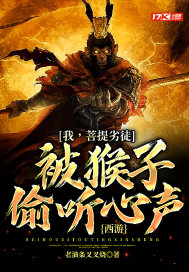 西游︰我，菩提劣徒，被猴子偷听心聲