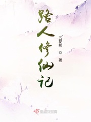 路人修仙記