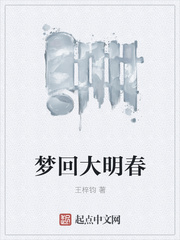 夢回大明春