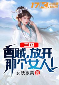 三國︰曹賊，放開那個女人！
