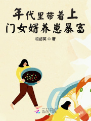 年代里帶著上門女婿養崽暴富