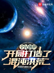 全民創世︰開局打造了混沌洪荒