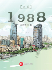 文娛1988