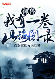 御獸︰我有一卷山海圖錄