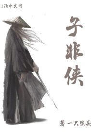 子非俠