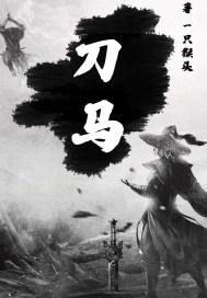 刀馬