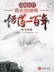 滿級悟性︰我在縹緲峰悟道一百年